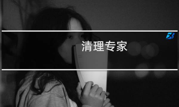 清理专家 - 快速清理专家下载