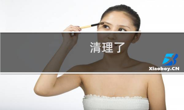 清理了 - 回收站清空了还能恢复吗