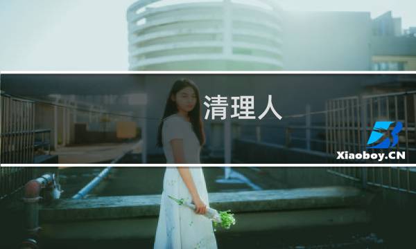 清理人 - 清理微信把我删除的人