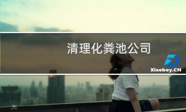 清理化粪池公司 - 抽化粪池公司电话