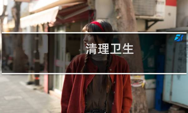 清理卫生 - 清理排水沟简报