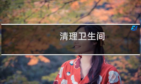清理卫生间 - 卫生间地面脏怎么清理