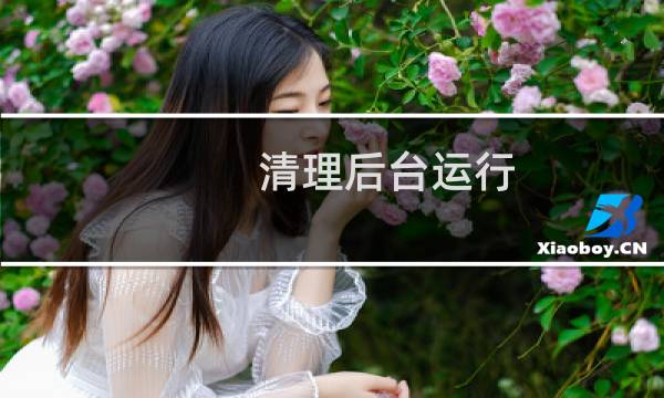清理后台运行 - 苹果不建议上滑关闭应用是真的吗