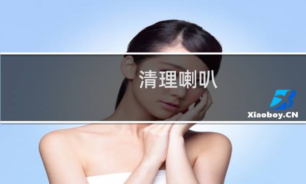 清理喇叭 - 扬声器清理音波30秒