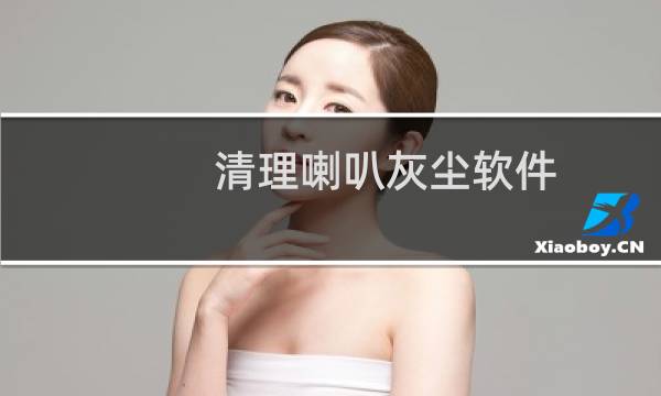 清理喇叭灰尘软件 - 清理手机喇叭灰尘声波下载