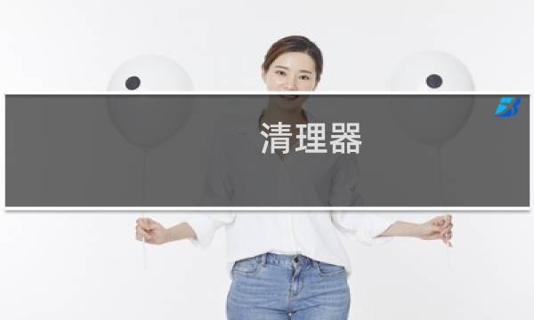 清理器 - Ccleaner清理器