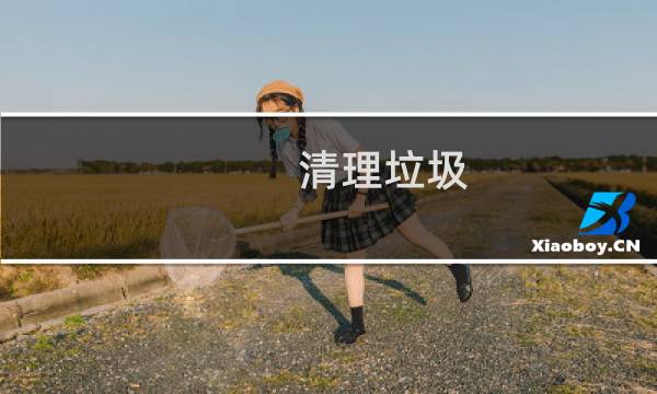 清理垃圾.360 - 免费下360清理垃圾软件