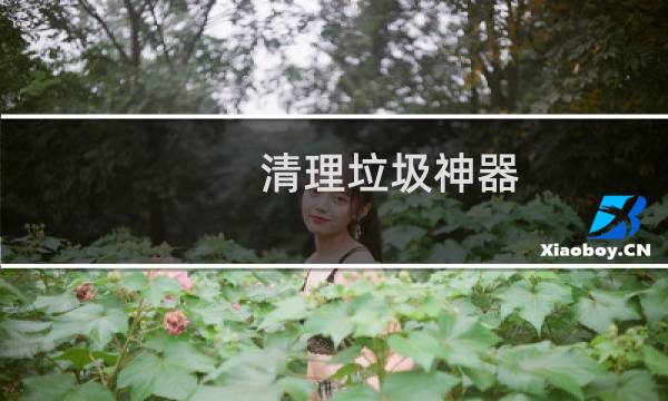 清理垃圾神器 - 清理手机垃圾的清理神器
