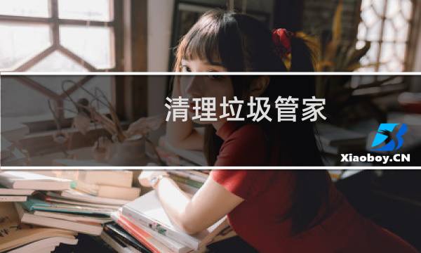 清理垃圾管家 - 清理管家下载