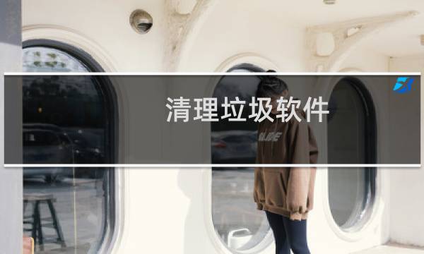 清理垃圾软件 - 垃圾清理软件知乎