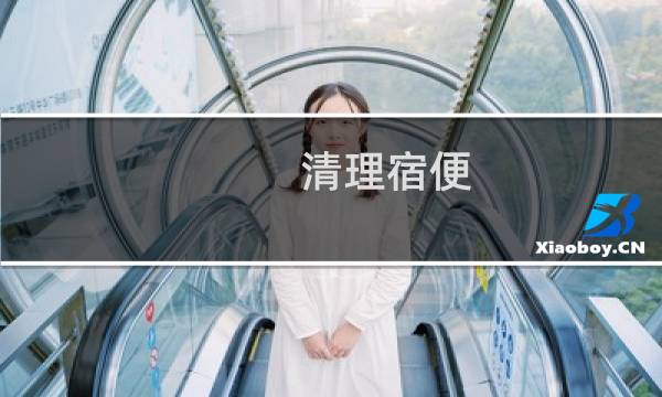 清理宿便 - 怎么把宿便全部排出来