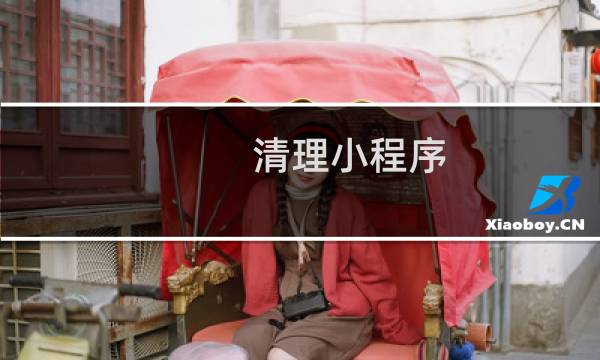 清理小程序 - 怎么清理微信里的小程序