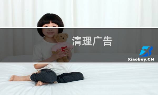 清理广告 - win10永久关闭桌面弹出广告