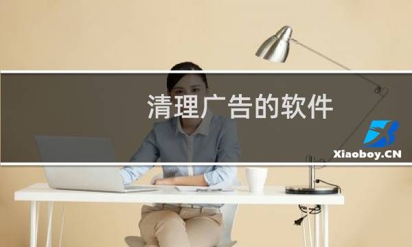 清理广告的软件 - 去广告清理软件