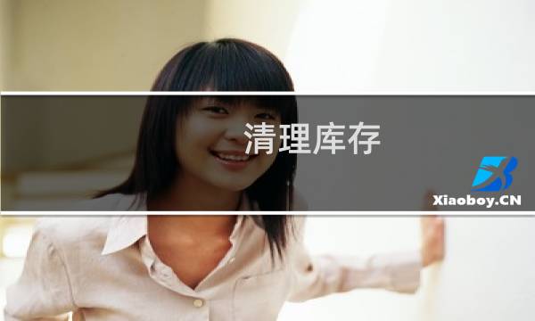 清理库存 - 如何清理产品库存