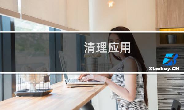 清理应用 - 应用满了怎么清理