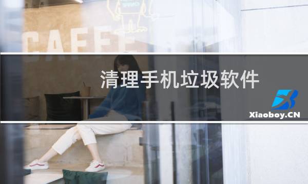 清理手机垃圾软件 - 手机好用的垃圾清理软件