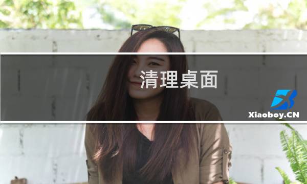清理桌面 - 桌面一键清理快捷键