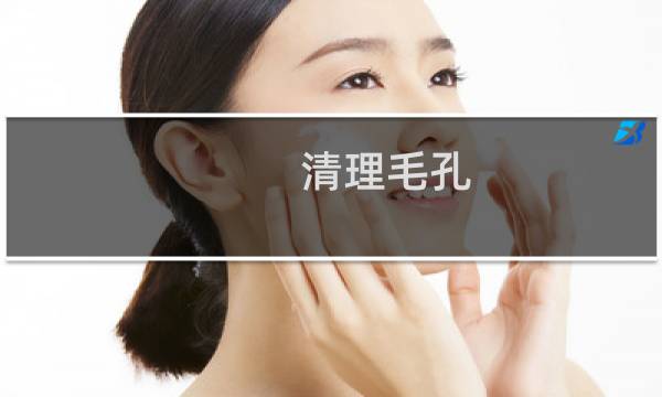 清理毛孔 - 美容院毛孔清洁的骗局
