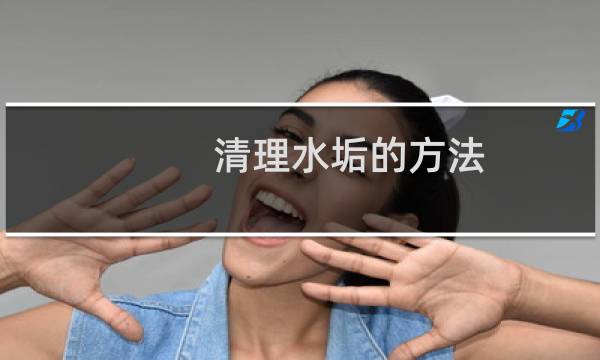 清理水垢的方法 - 去除水垢最好的方法