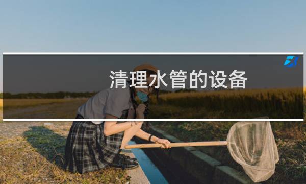 清理水管的设备 - 清洗自来水管道赚钱吗