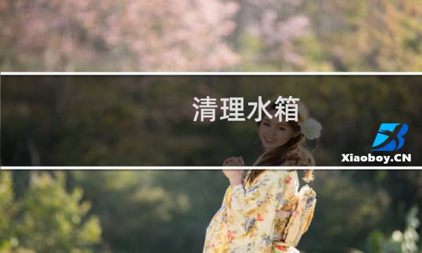 清理水箱 - 家里水箱怎么清理