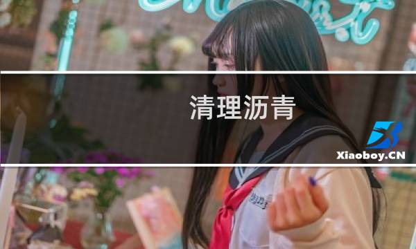 清理沥青 - 如何清理掉沥青