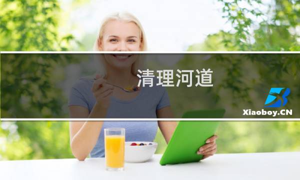 清理河道 - 河道清理整治
