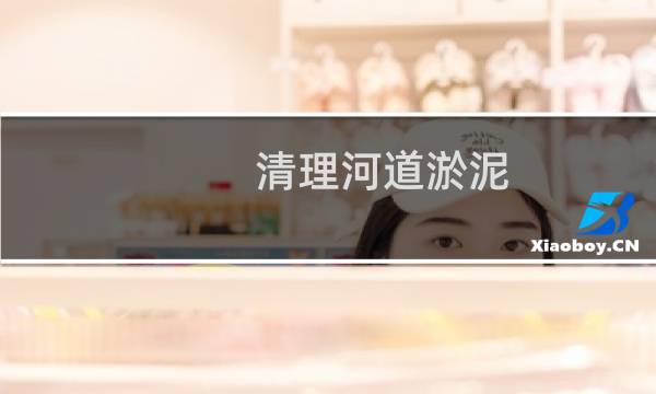 清理河道淤泥 - 清理河道渠箱淤泥