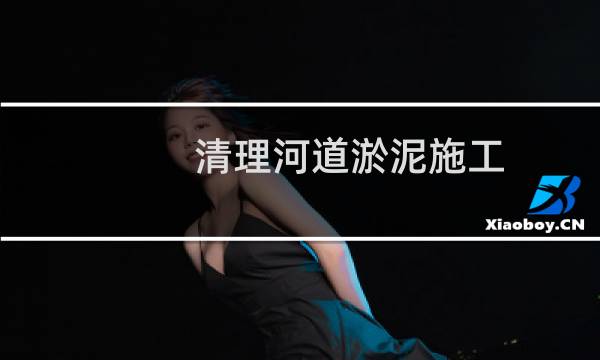 清理河道淤泥施工 - 山东河道清淤施工队