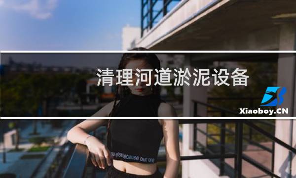 清理河道淤泥设备 - 淤泥行走神器