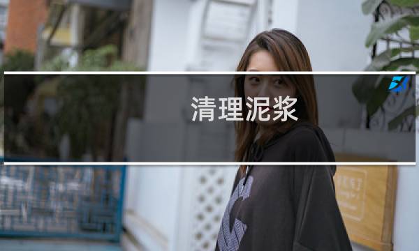 清理泥浆 - 基础泥浆如何清理