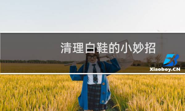 清理白鞋的小妙招 - 白醋洗小白鞋妙招