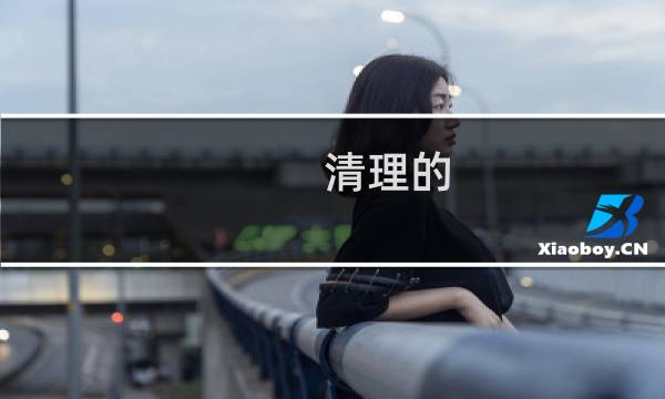清理的 - 什么食物最能快速清理肠胃