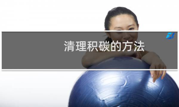 清理积碳的方法 - 自己清除积碳最好方法