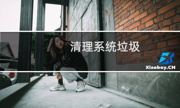 清理系统垃圾 - 安卓系统管家