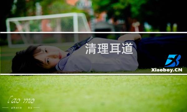 清理耳道 - 自己如何清理耳朵