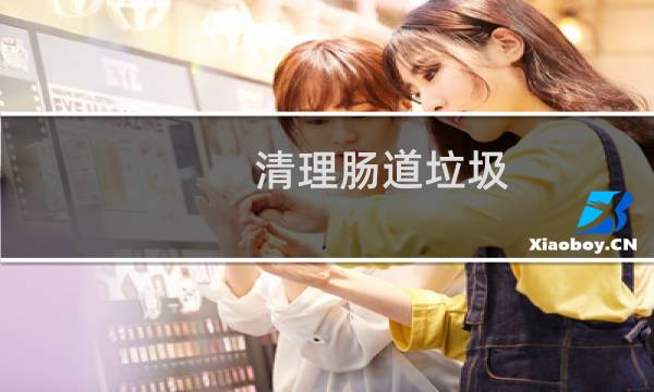 清理肠道垃圾 - 肠道垃圾怎么清理