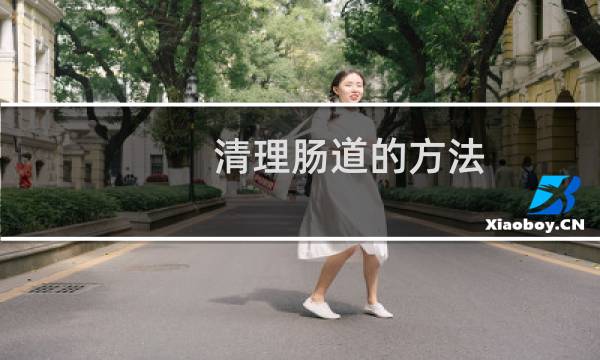 清理肠道的方法 - 肠道干净了皮肤就漂亮