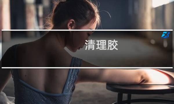 清理胶 - 5400胶水怎么清除