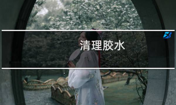 清理胶水 - 5400胶水怎么清除