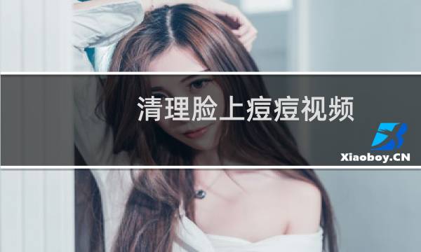 清理脸上痘痘视频 - 皇冠姑娘挤痘痘152
