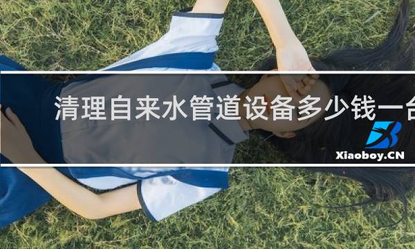 清理自来水管道设备多少钱一台 - 暖气清洗机多少钱一台