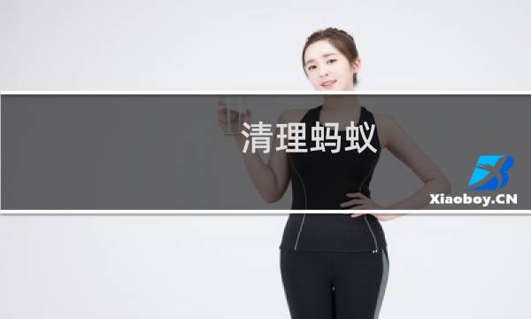 清理蚂蚁 - 蚂蚁的小妙招