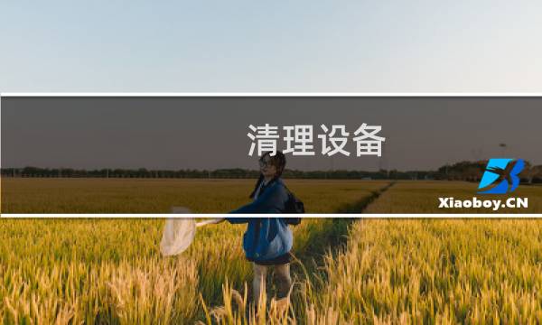 清理设备 - 小型清理设备