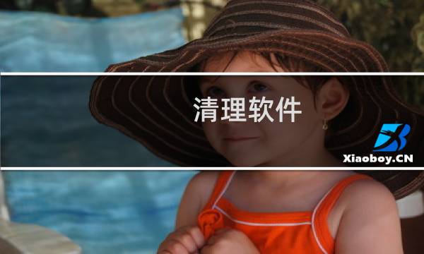 清理软件 - 流氓软件app免费版下载