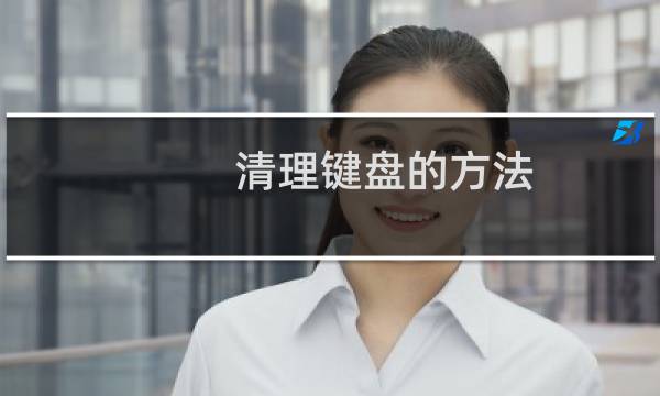 清理键盘的方法 - 清理键盘