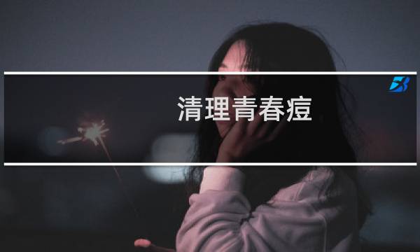 清理青春痘 - 青春痘可以去除吗