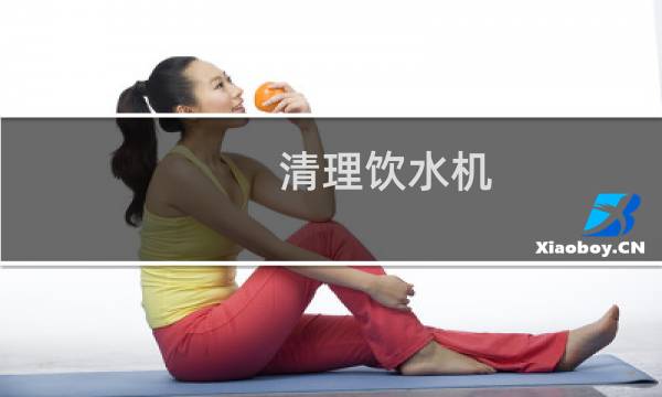 清理饮水机 - 华仕达饮水机怎么清洗