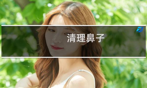 清理鼻子 - 上唇绷紧鼻子闻到异味